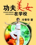 美女练功夫