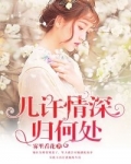 几许情深归何处