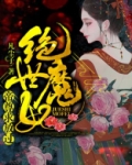 绝世魔妃:帝尊求放过免费阅读