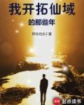 我开拓仙域的那些年小说