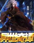 异世奇遇