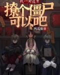 我一女道士,撩个僵尸可以吧