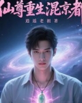 仙尊重生混都市 林君河