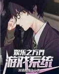 娱乐之万界游戏系统