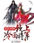 狐妖难缠：赖上冷面将军