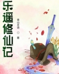 乐遥修仙记百度网盘资源