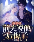 虐完我前夫说他后悔了百度云