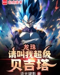 龙珠超贝吉塔跳舞是哪一集