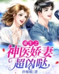 重生之神医娇妻超凶哒