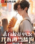 告白99次,高冷校花的人设