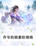乔爷的萌妻软绵绵