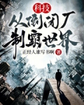 科技从军工制霸开始