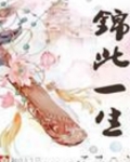 锦此一生小说