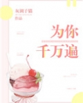 为你千万遍