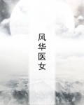 风华医女陶夭夭TXT下载