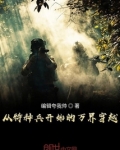从特种兵开始的万界穿越TXT下载