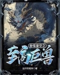 吞噬星空之至高巨兽