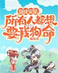 穿成灾星，所有人都想要我狗命