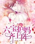 六保护妈齐上阵