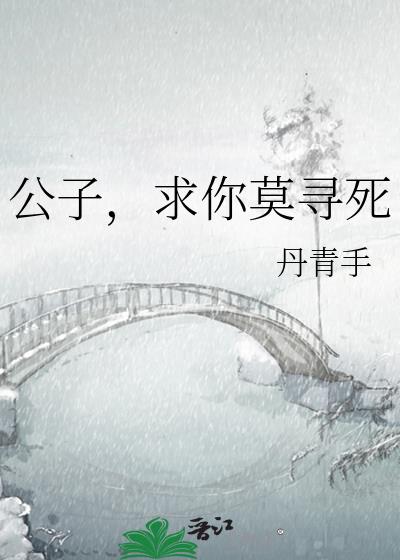 公子求你莫寻死笔趣阁