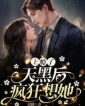 上瘾了天黑后疯狂想她 秋糖