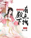 权宠嫡妻殿下有点拽