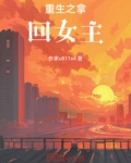重生,从拿回继承权开始
