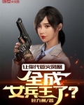 让你代管火凤凰,全成女兵王了?小说