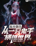 诡异御兽：从一只鬼手横推世界