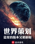 世界策划:蓝星的版本又更新啦!无错版