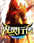 光灵行传女主角是谁