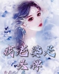 我老婆是?