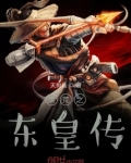 穿越洪荒成为东皇的小说