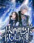 从酒吧乐队走向娱乐圈