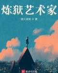 炼狱艺术家剧情梳理