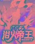 精灵之浴火帝王免费观看