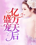 亿万盛宠只为你的结局