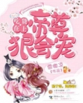 吃货在上：帝尊狠会宠