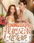 重生后小撩精拿了剧本
