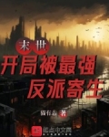 末世：开局被最强反派寄生