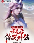 斗罗:比比东,我走后你哭什么!清粥吖