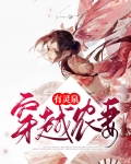 穿越农妻有灵泉