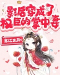 影后穿成了权臣的掌中妻