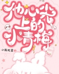 他心尖上的小青梅