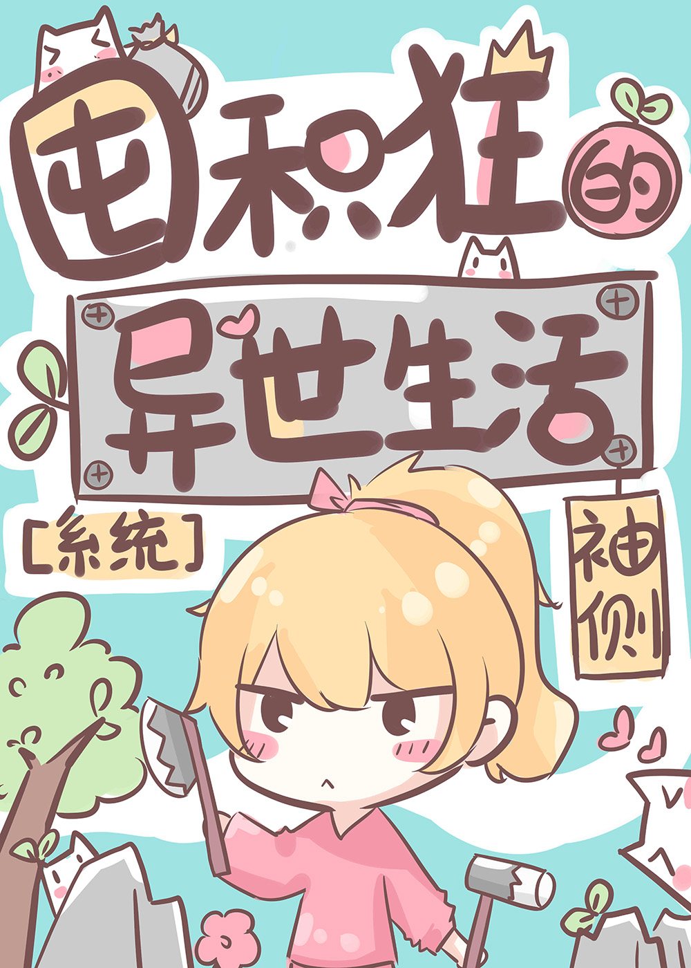 《囤积狂的异世生活》