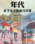年代：乡下小子的奋斗日常