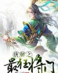 唐朝之最强将门免费阅读 小说