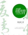 暖情电视剧剧情介绍