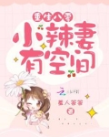 重生八零小辣妻有空间全文免费