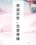 穿越异时空的爱恋